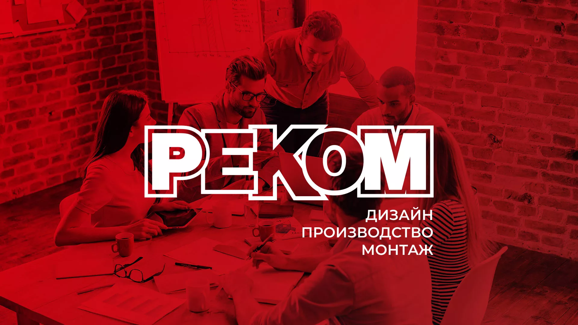 Редизайн сайта в Северодвинске для рекламно-производственной компании «РЕКОМ»